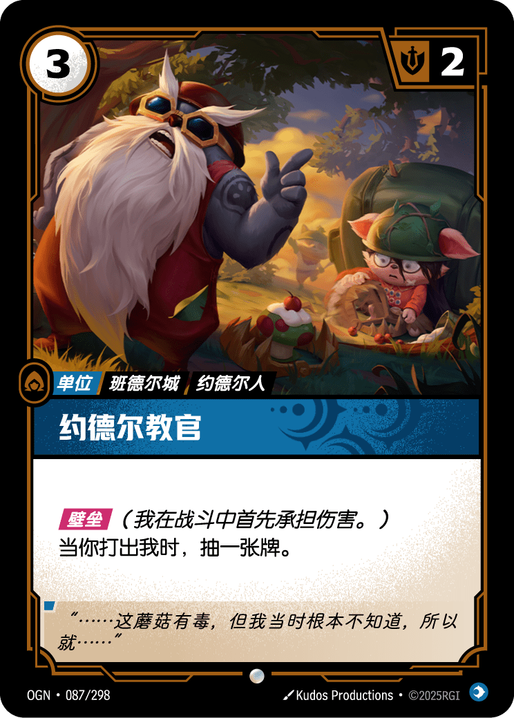 符文战场卡牌：约德尔教官
