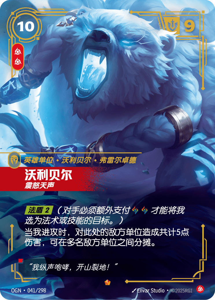 符文战场卡牌：沃利贝尔 震怒天声