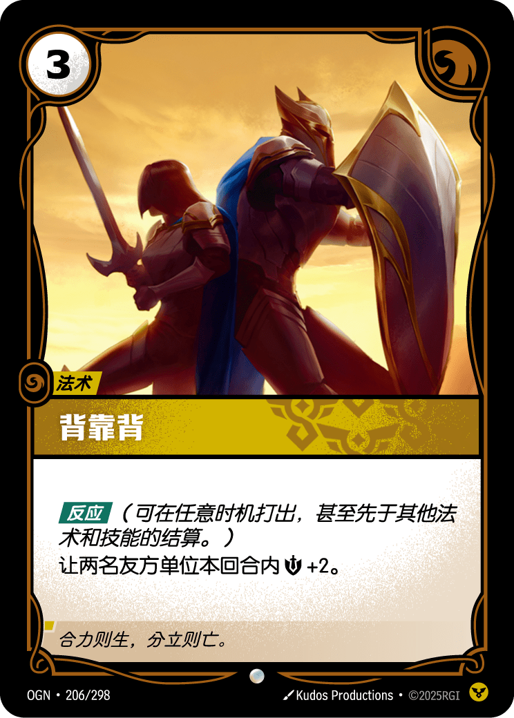 符文战场卡牌：背靠背
