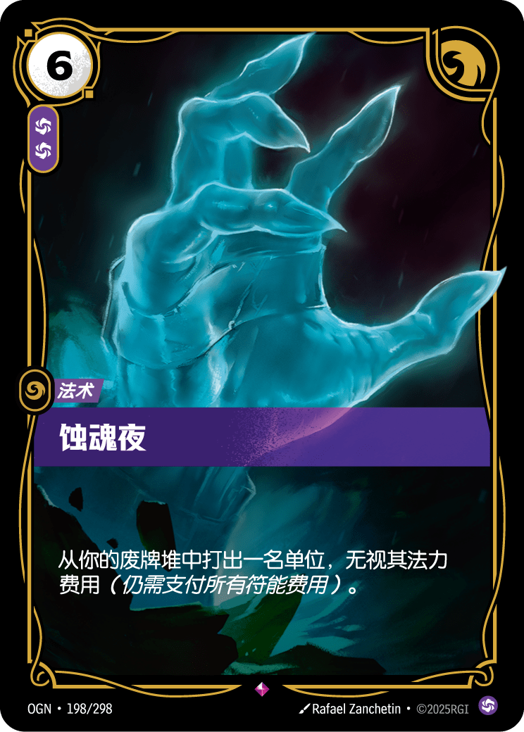 符文战场卡牌：蚀魂夜