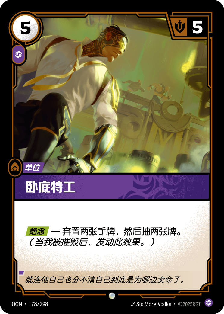 符文战场卡牌：卧底特工