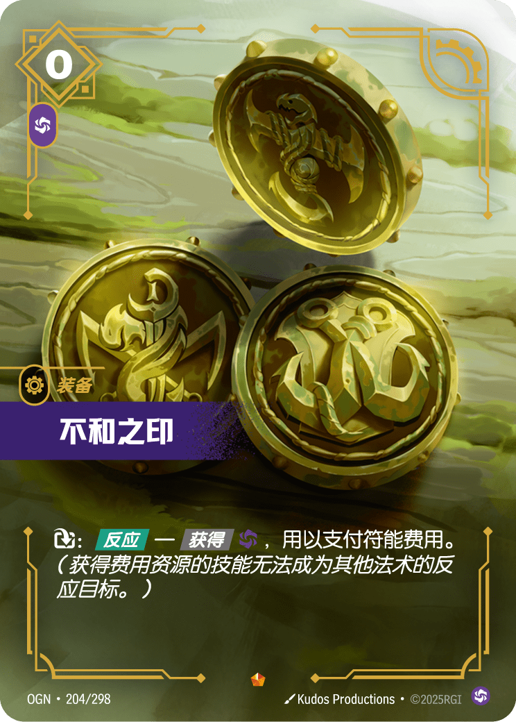 符文战场卡牌：不和之印