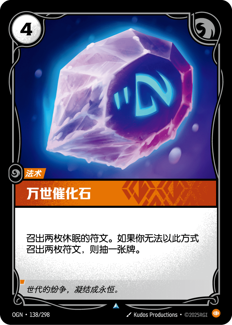符文战场卡牌：万世催化石