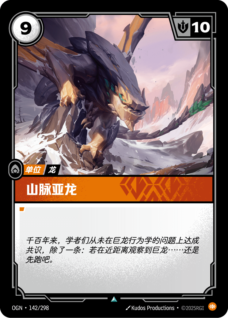符文战场卡牌：山脉亚龙