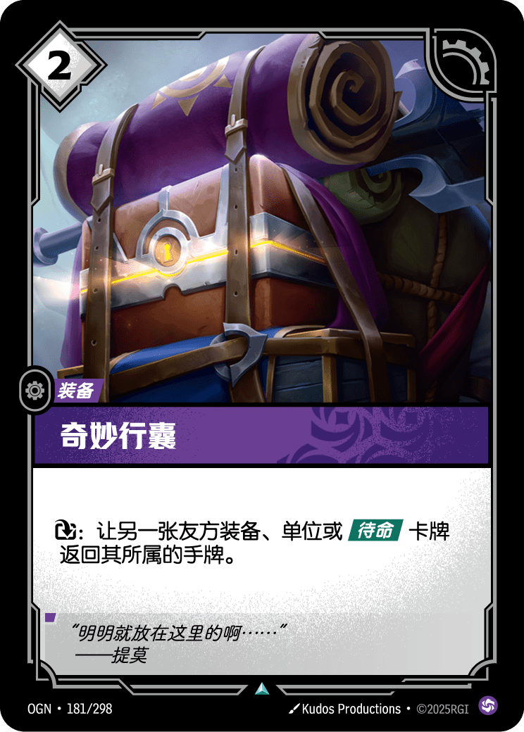 符文战场卡牌：奇妙行囊