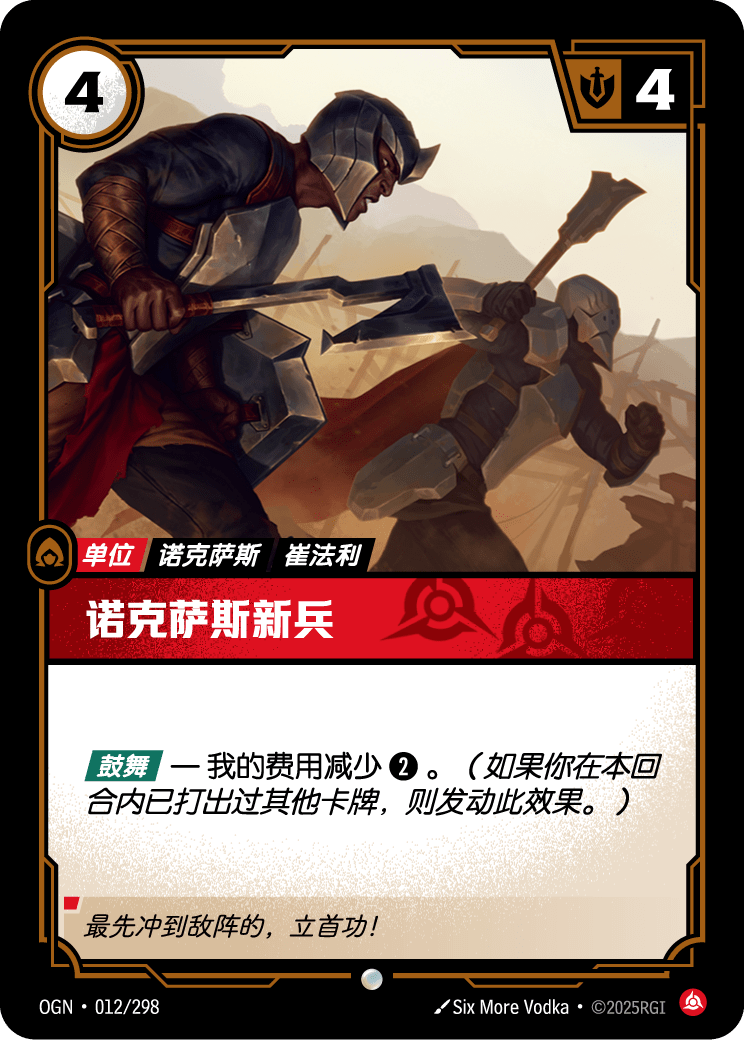 诺克萨斯新兵