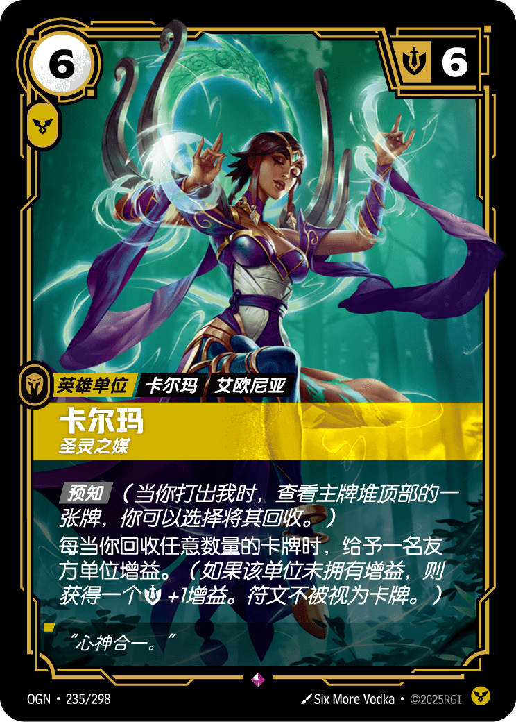 符文战场卡牌：卡尔玛 圣灵之媒