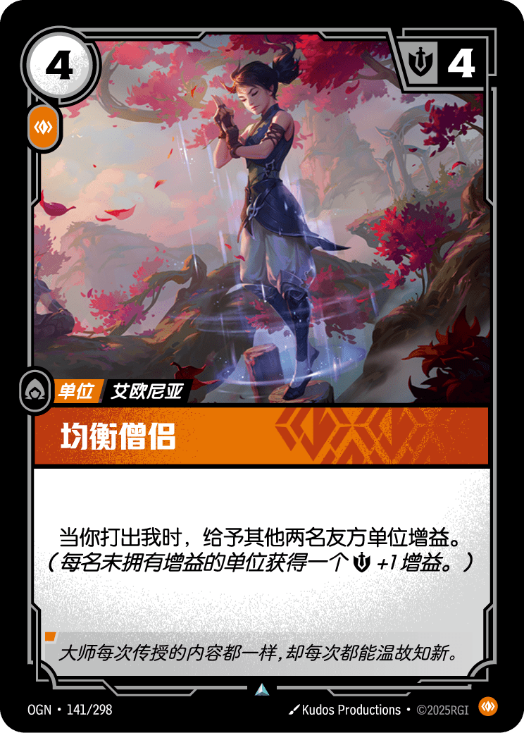 符文战场卡牌：均衡僧侣