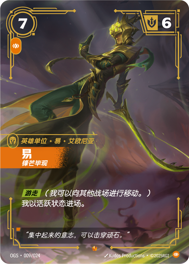 符文战场卡牌：易 锋芒毕现
