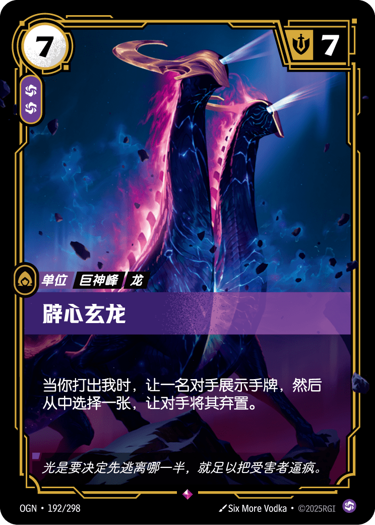 符文战场卡牌：辟心玄龙