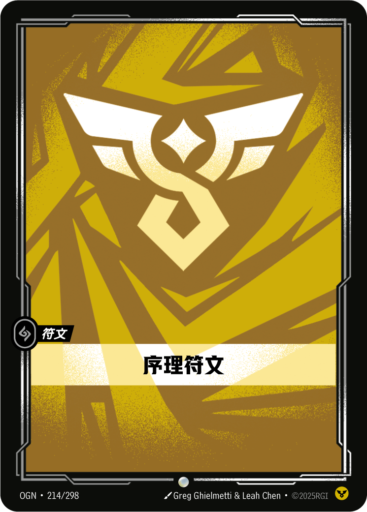 符文战场卡牌：序理符文