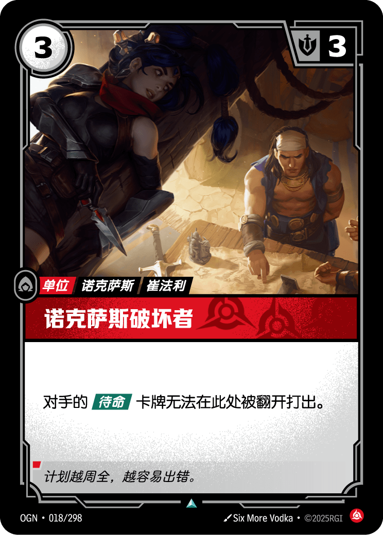诺克萨斯破坏者