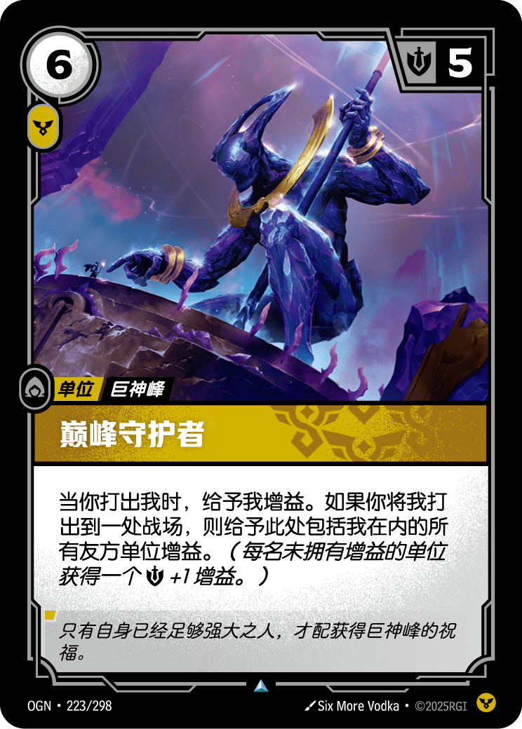 符文战场卡牌：巅峰守护者