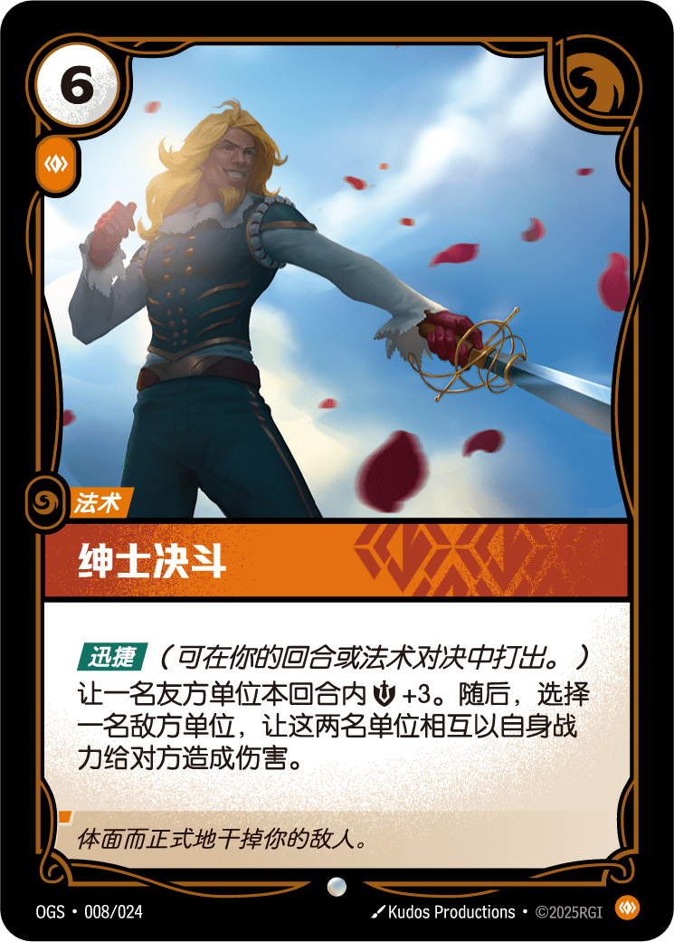 符文战场卡牌：绅士决斗