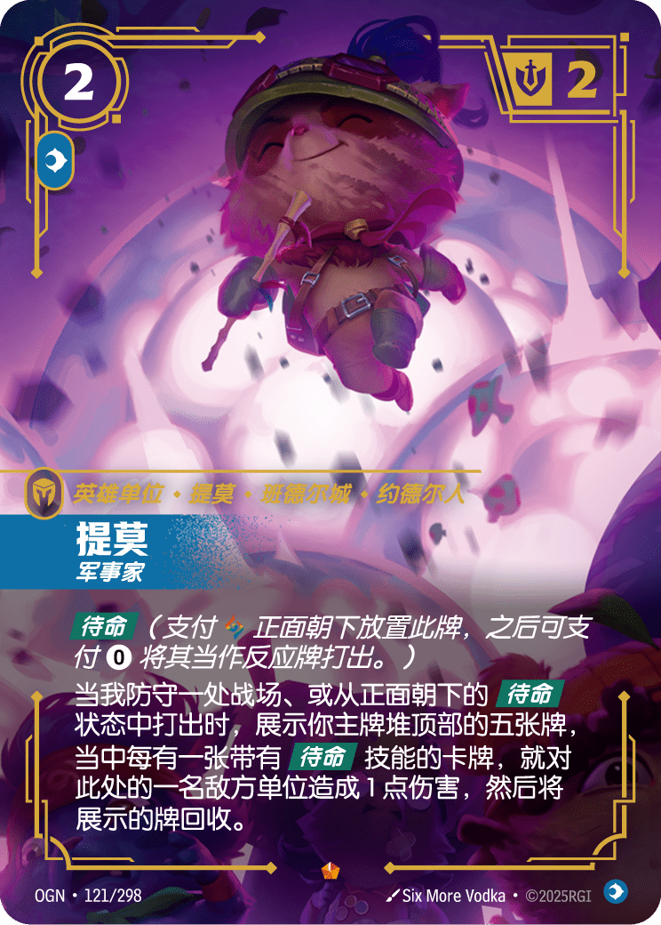 符文战场卡牌：提莫 军事家