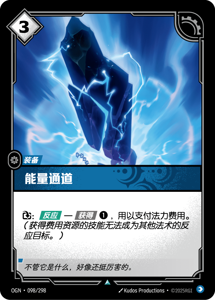 符文战场卡牌：能量通道