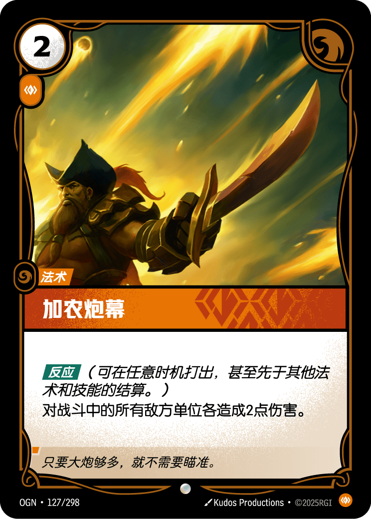 符文战场卡牌：加农炮幕
