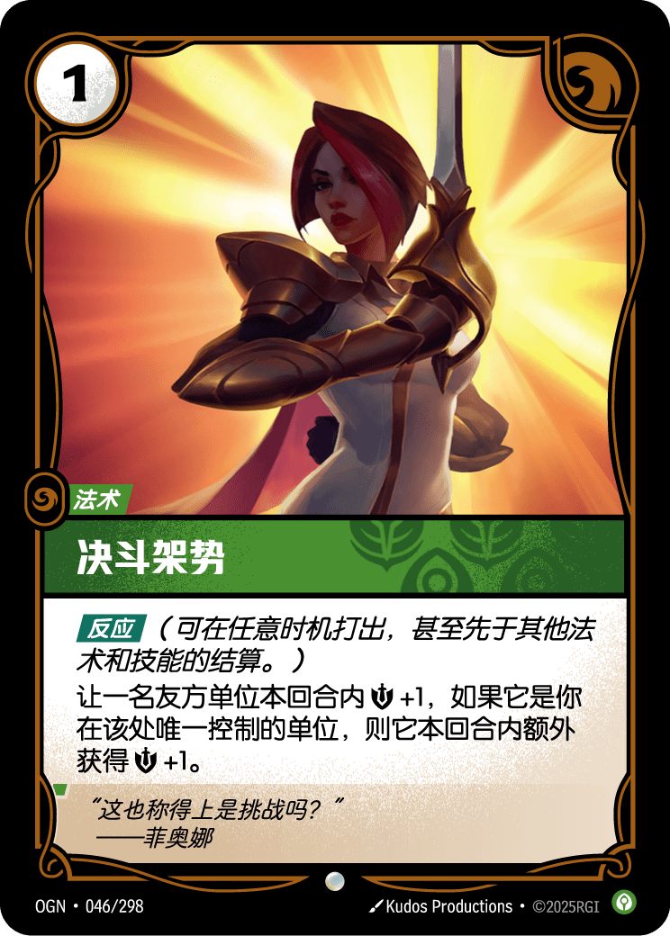符文战场卡牌：决斗架势