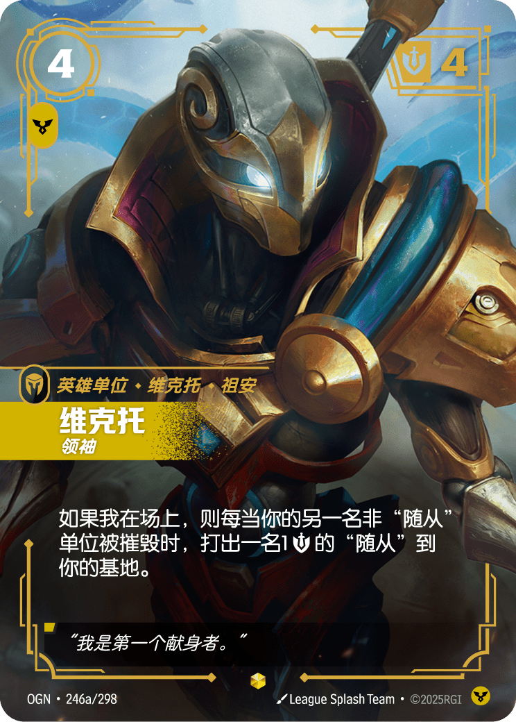 符文战场卡牌：维克托 领袖