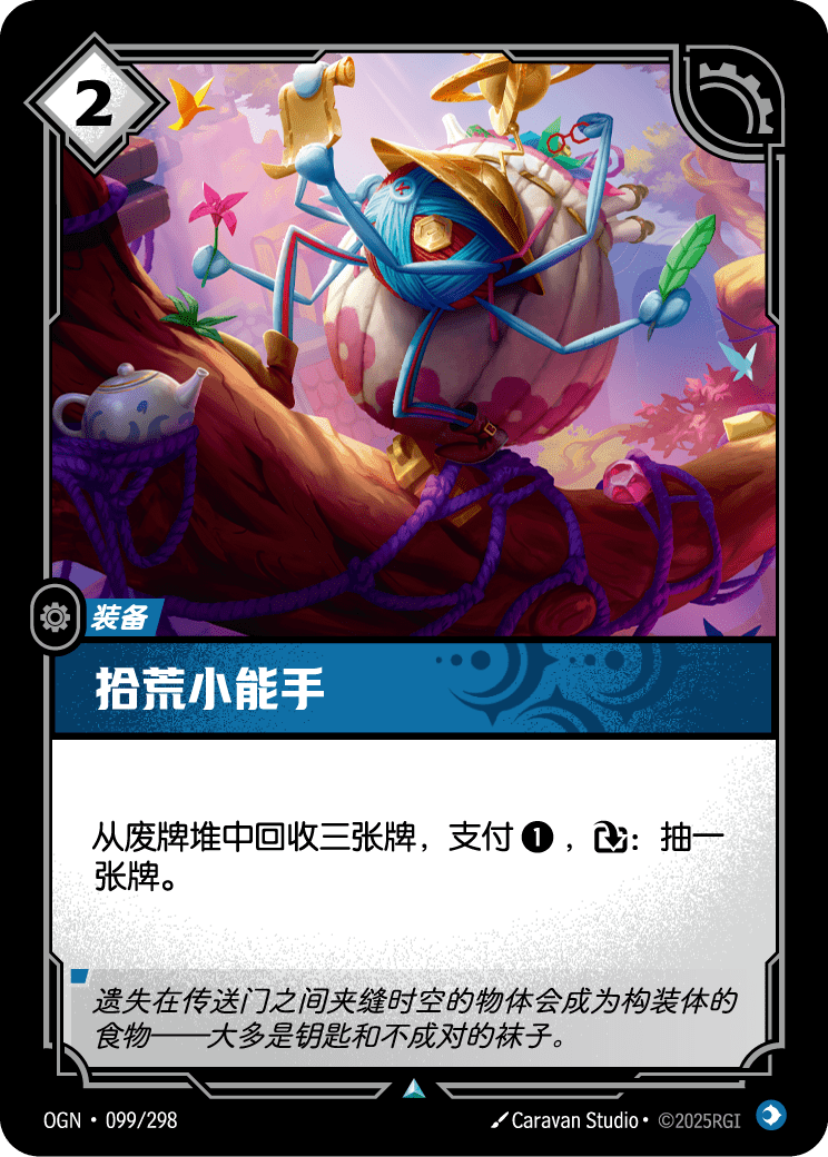 符文战场卡牌：拾荒小能手