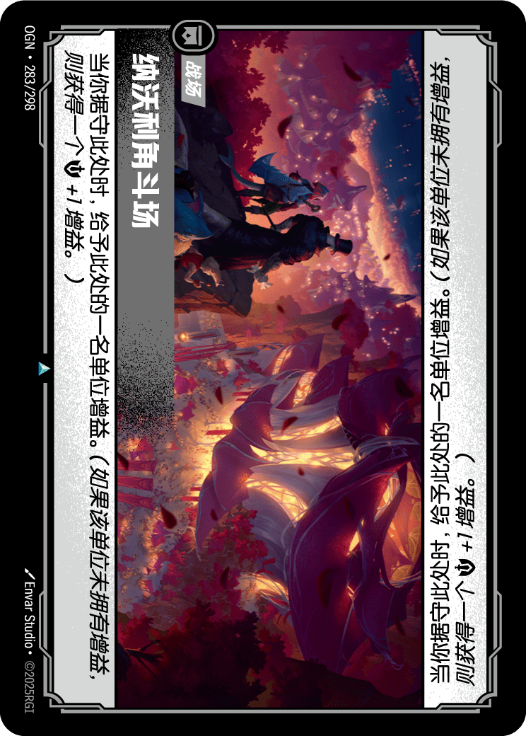 符文战场卡牌：纳沃利角斗场