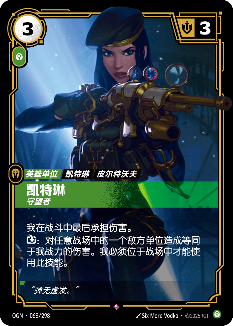 符文战场卡牌：凯特琳 守望者