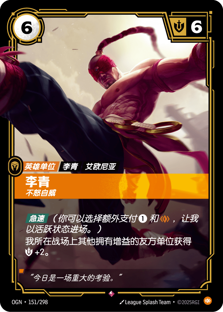 符文战场卡牌：李青 不怒自威