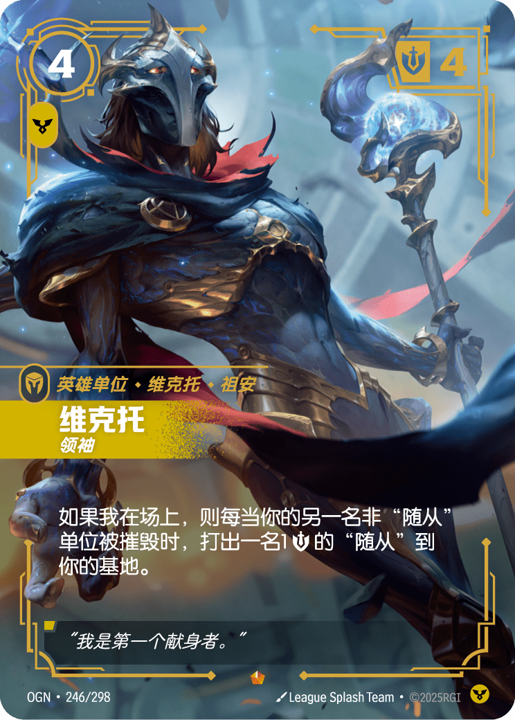 符文战场卡牌：维克托 领袖