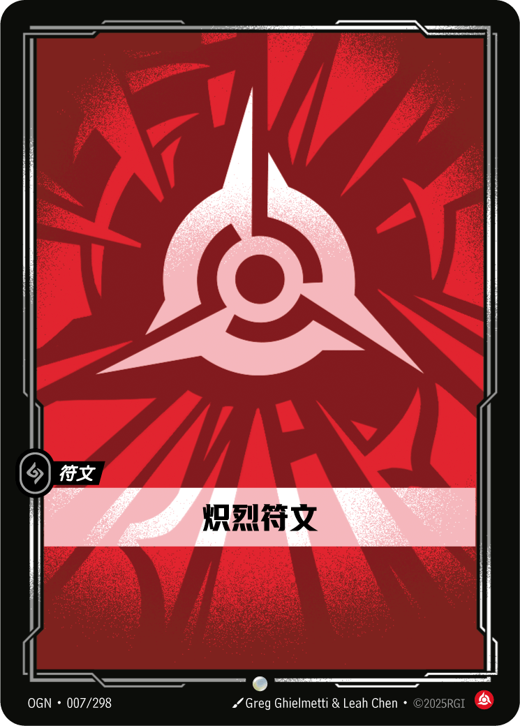 炽烈符文