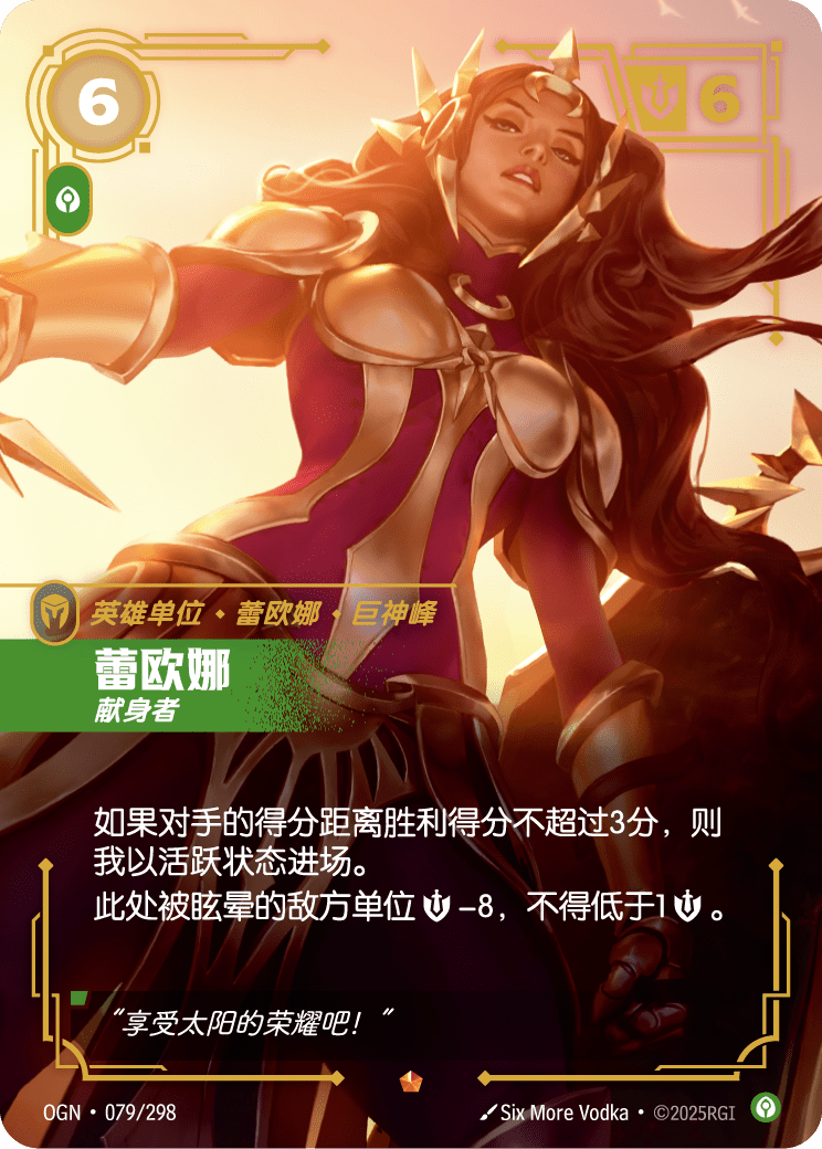 符文战场卡牌：蕾欧娜 献身者