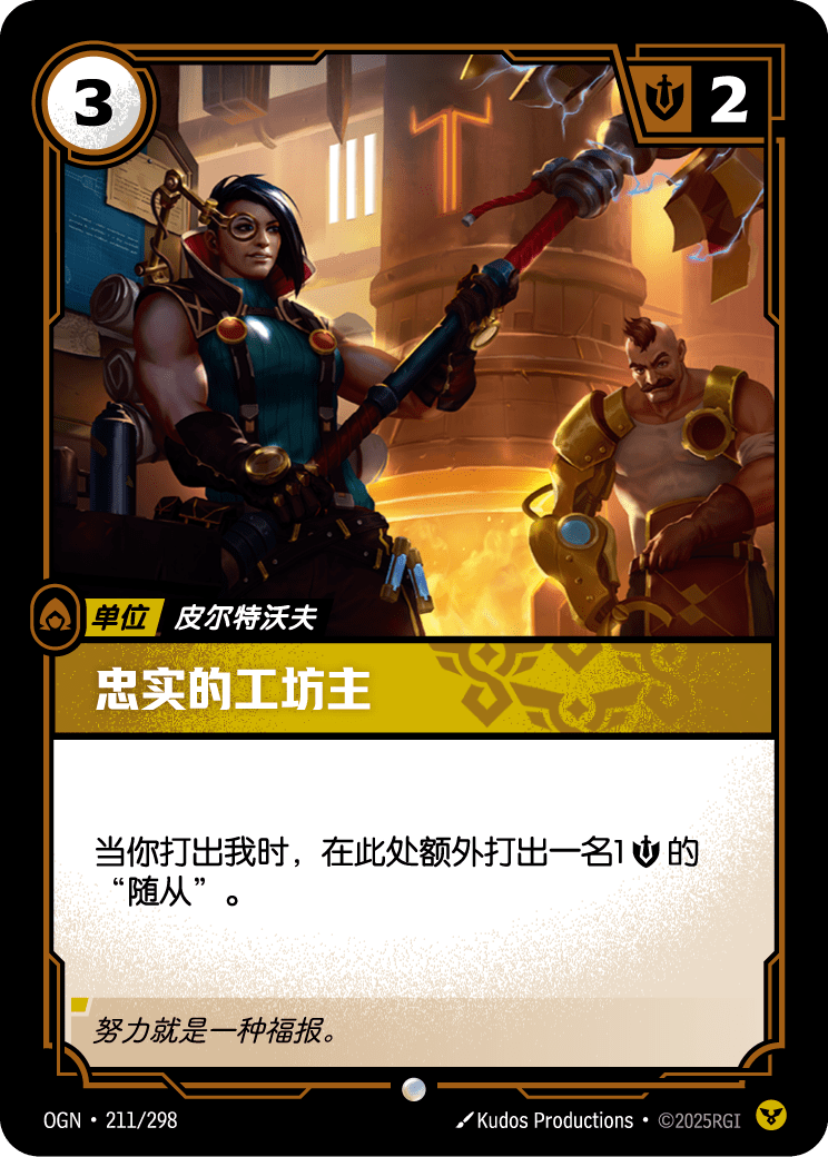 符文战场卡牌：忠实的工坊主