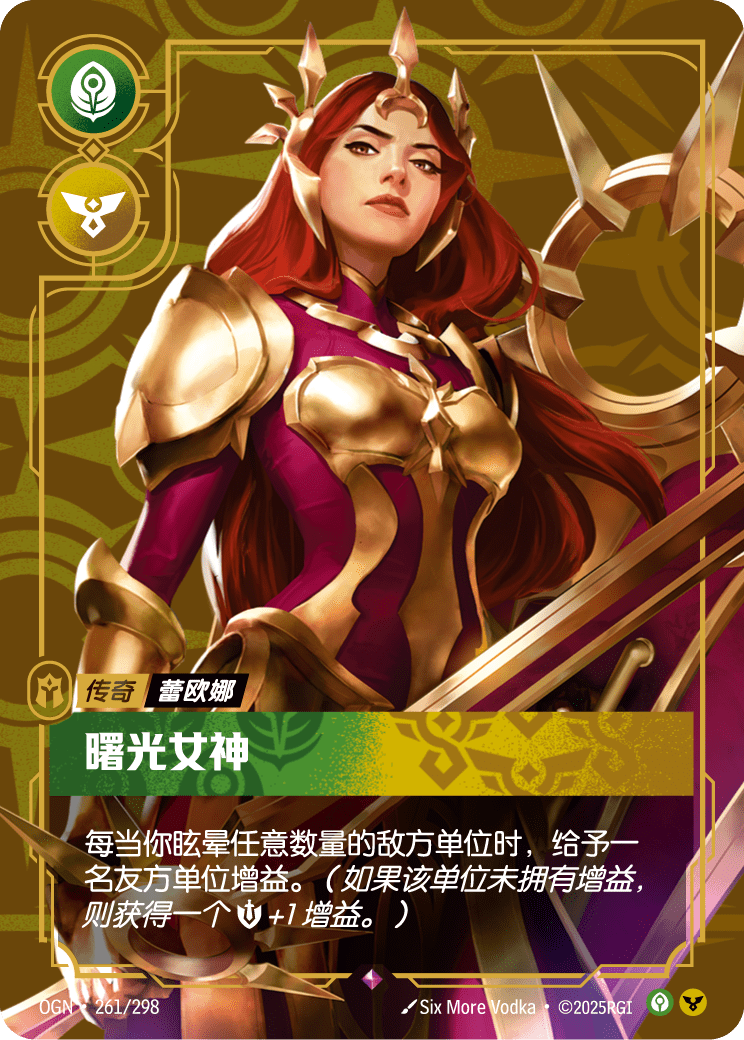 符文战场卡牌：曙光女神