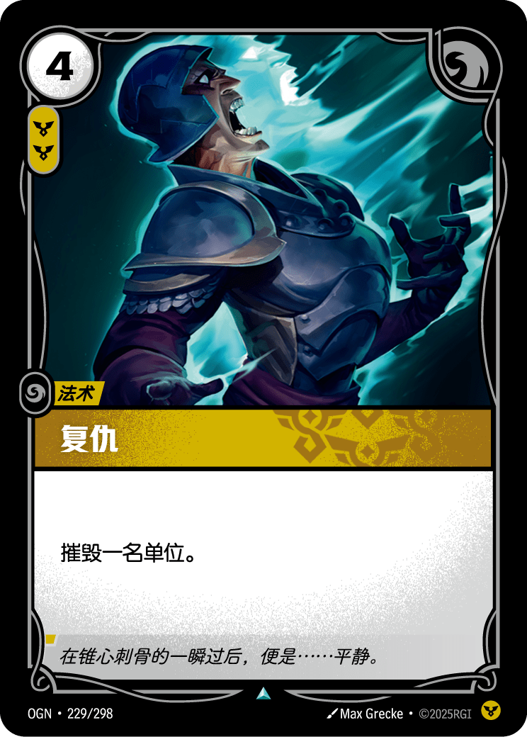 符文战场卡牌：复仇
