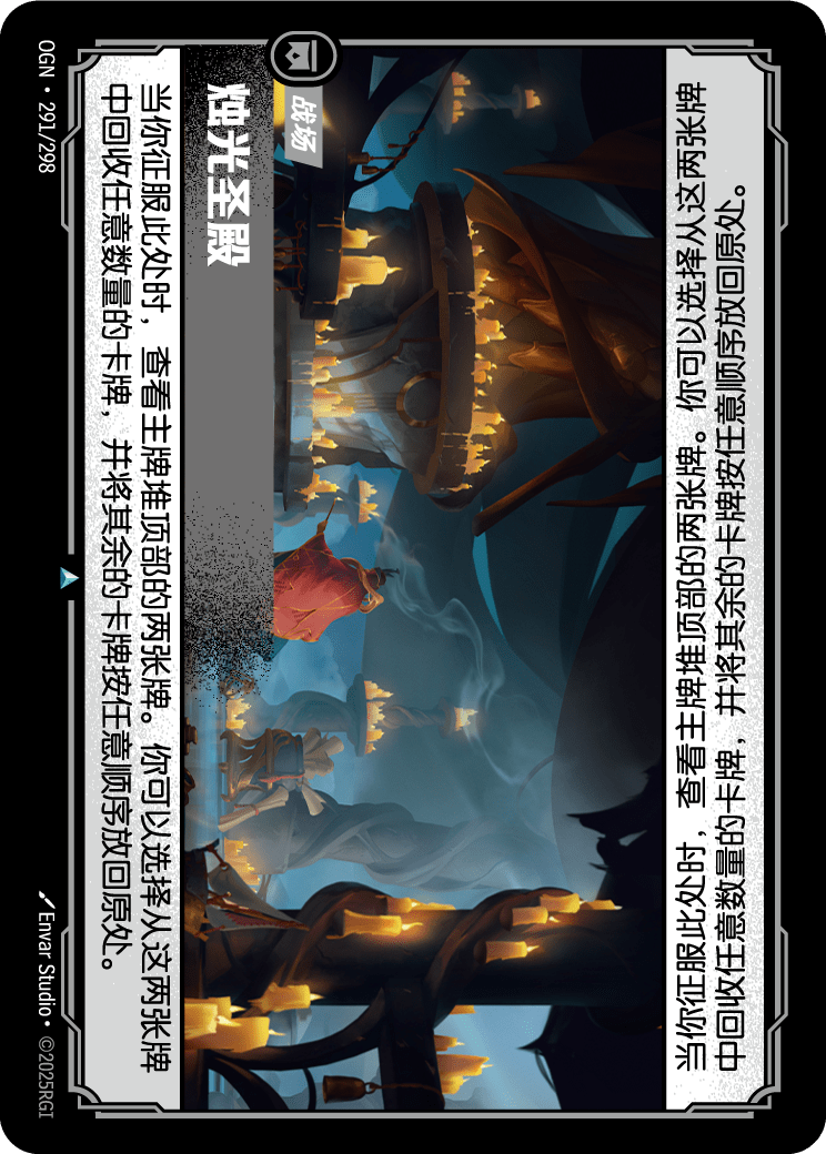 符文战场卡牌：烛光圣殿