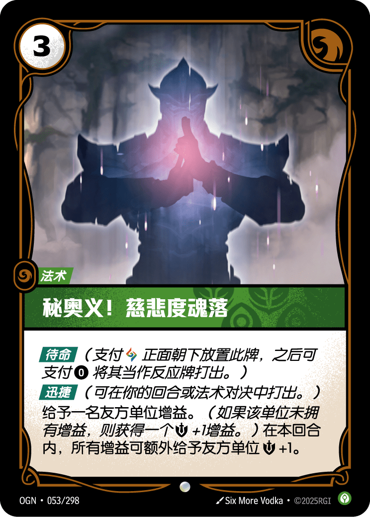 符文战场卡牌：秘奥义！慈悲度魂落
