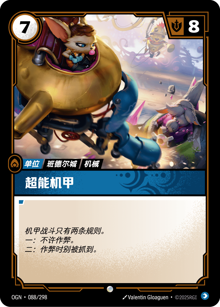 符文战场卡牌：超能机甲