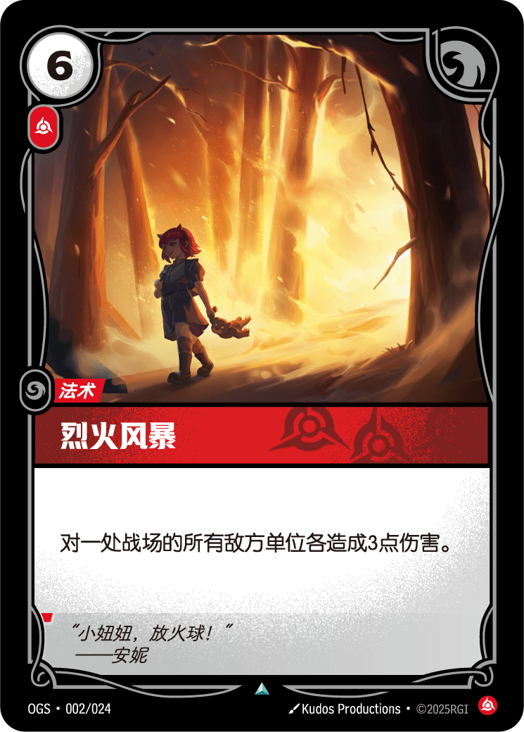 符文战场卡牌：烈火风暴