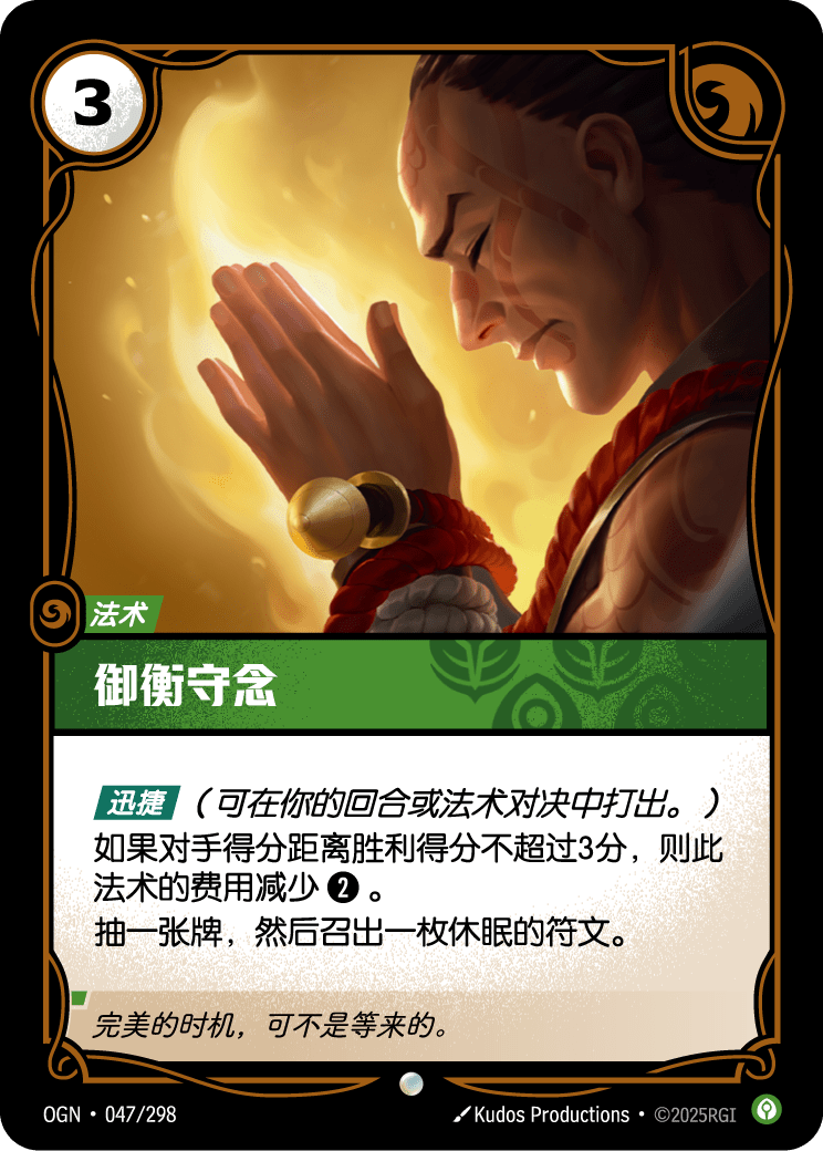 御衡守念