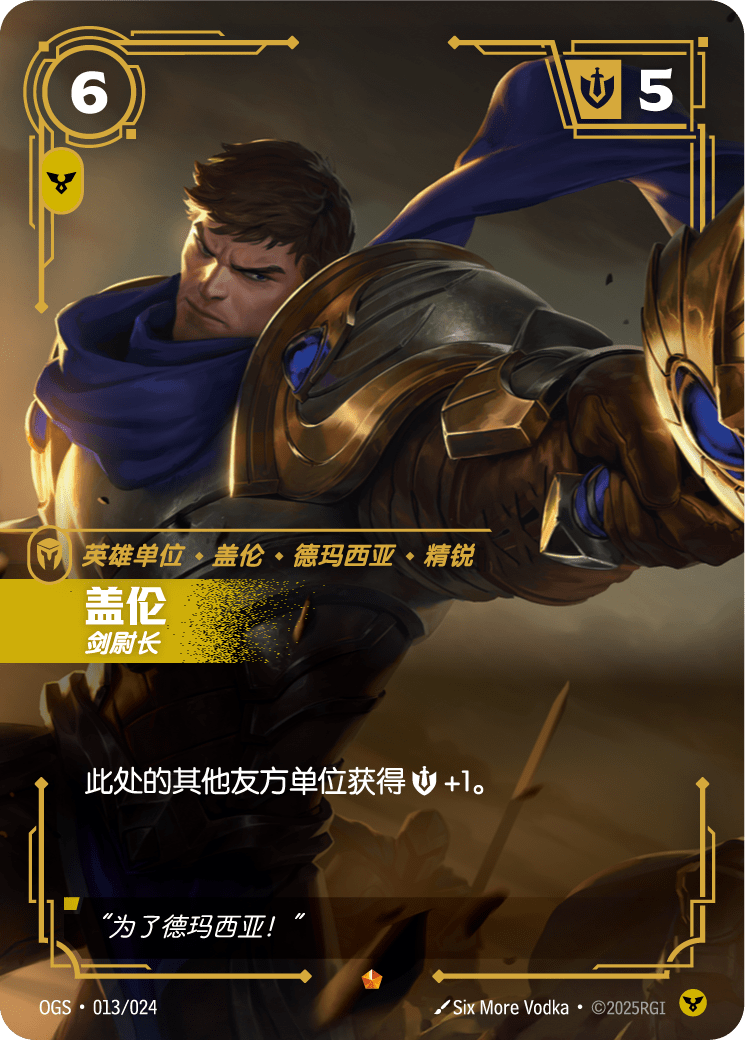 符文战场卡牌：盖伦 剑尉长
