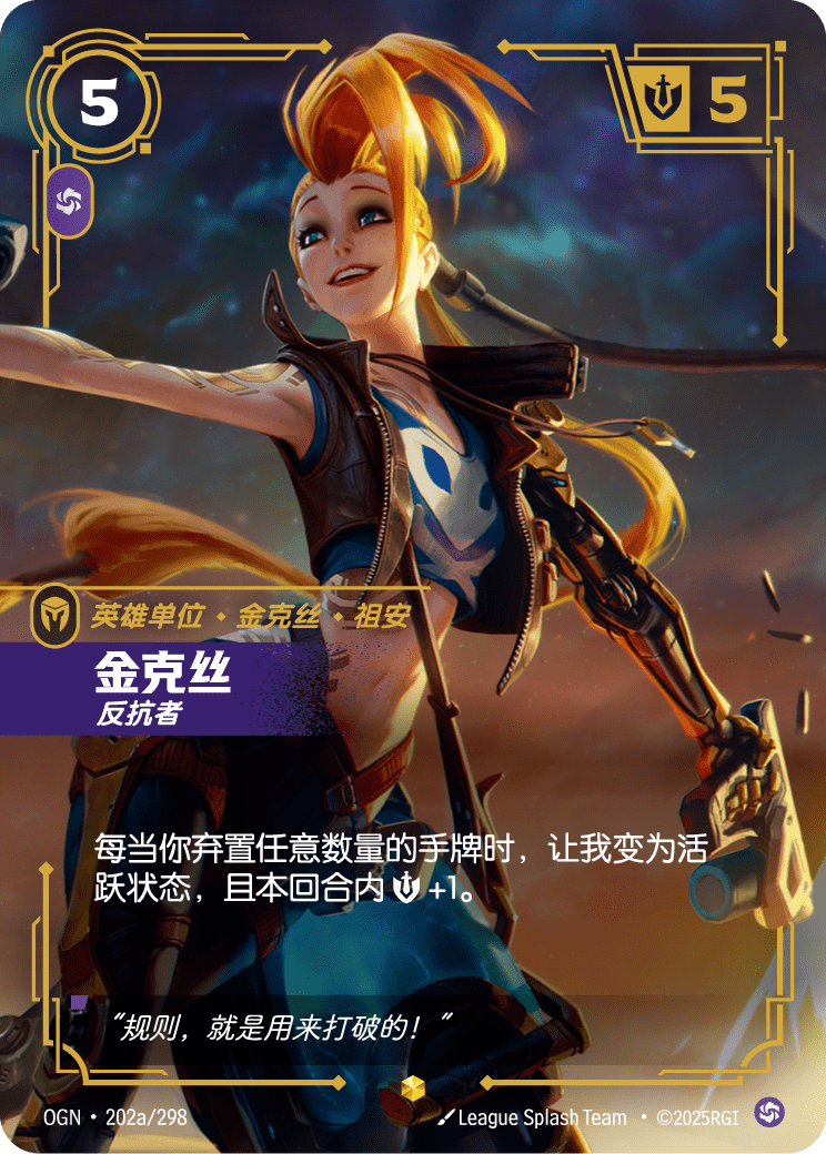 符文战场卡牌：金克丝 反抗者