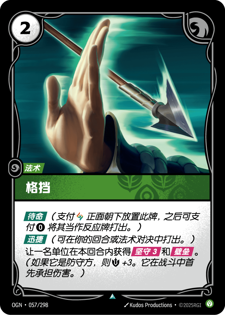 符文战场卡牌：格挡