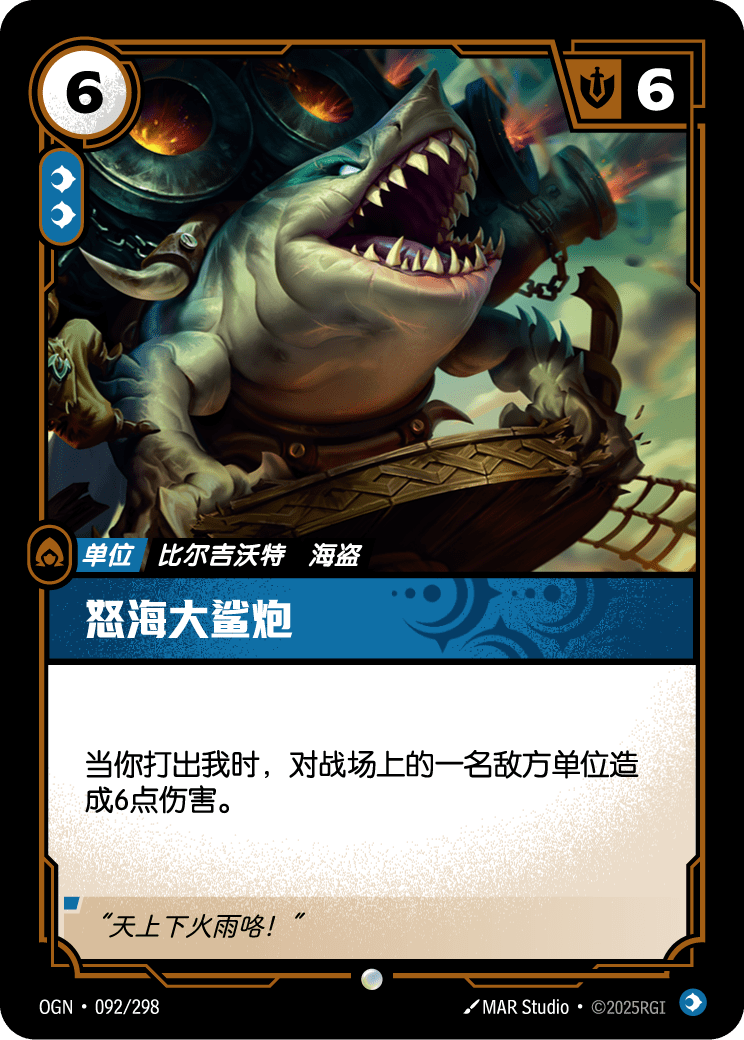 符文战场卡牌：怒海大鲨炮