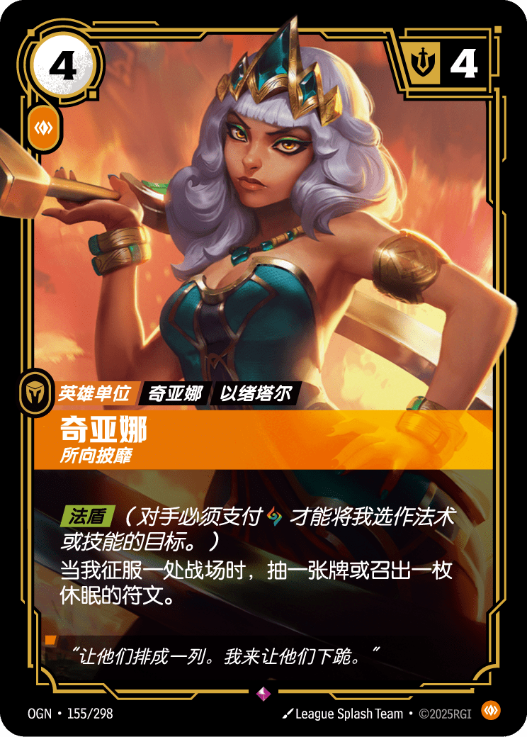 符文战场卡牌：奇亚娜 所向披靡