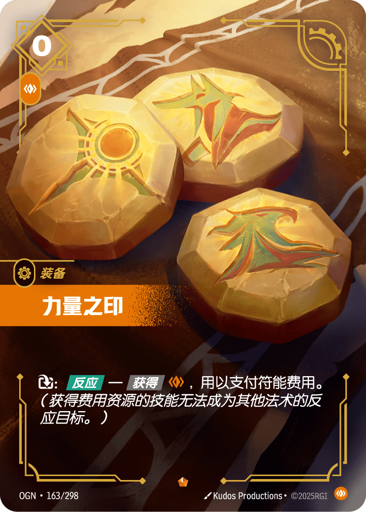 符文战场卡牌：力量之印