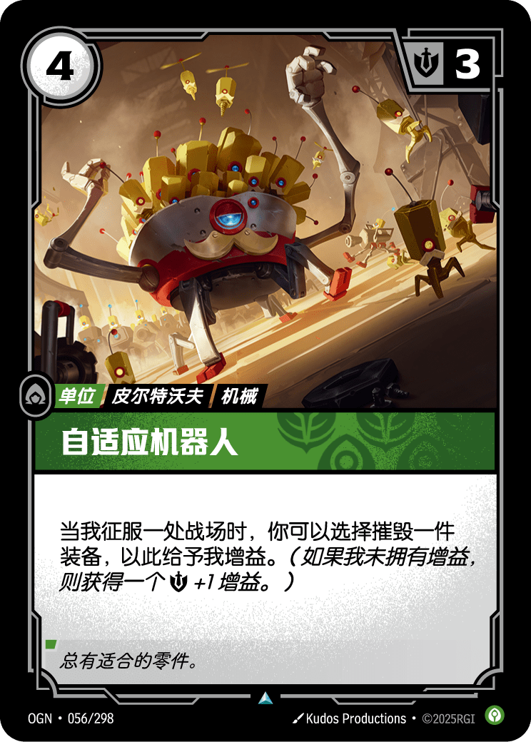 符文战场卡牌：自适应机器人