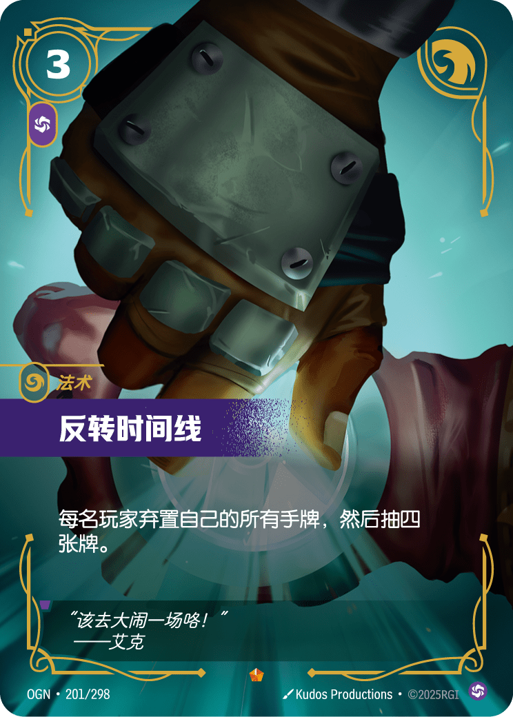 符文战场卡牌：反转时间线