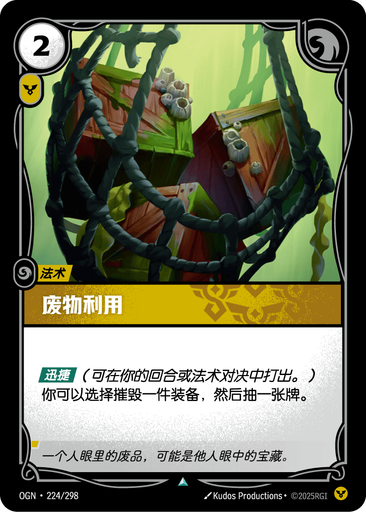 符文战场卡牌：废物利用