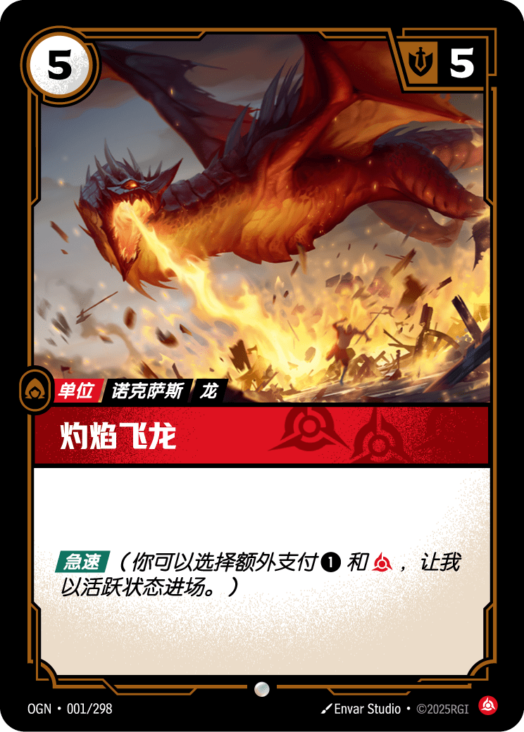 灼焰飞龙