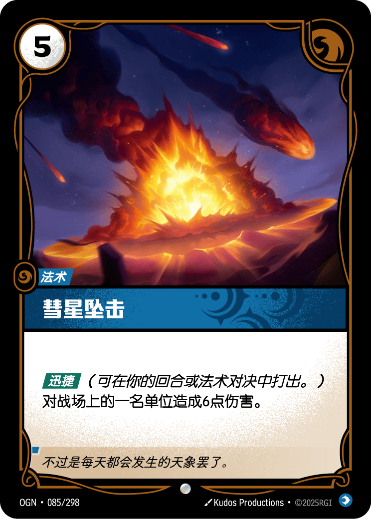 符文战场卡牌：彗星坠击