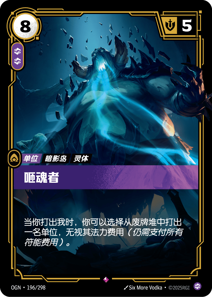 符文战场卡牌：咂魂者